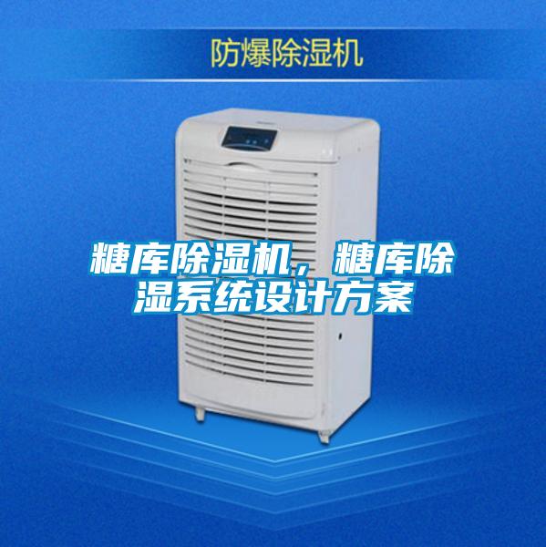 糖庫除濕機,糖庫除濕系統(tǒng)設(shè)計方案