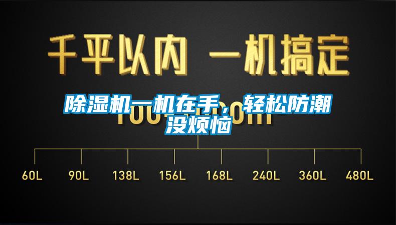 除濕機一機在手，輕松防潮沒煩惱