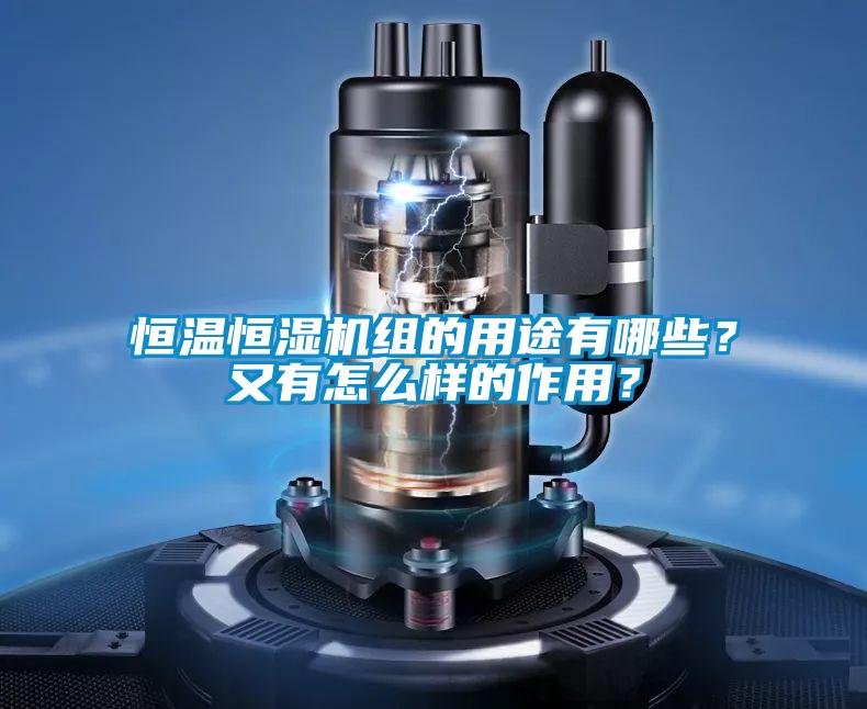 恒溫恒濕機組的用途有哪些?又有怎么樣的作用?