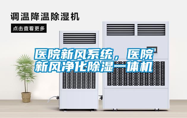 醫(yī)院新風(fēng)系統(tǒng),醫(yī)院新風(fēng)凈化除濕一體機(jī)