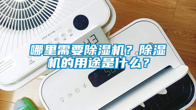 哪里需要除濕機？除濕機的用途是什么？