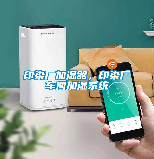 印染廠加濕器,印染廠車間加濕系統(tǒng)
