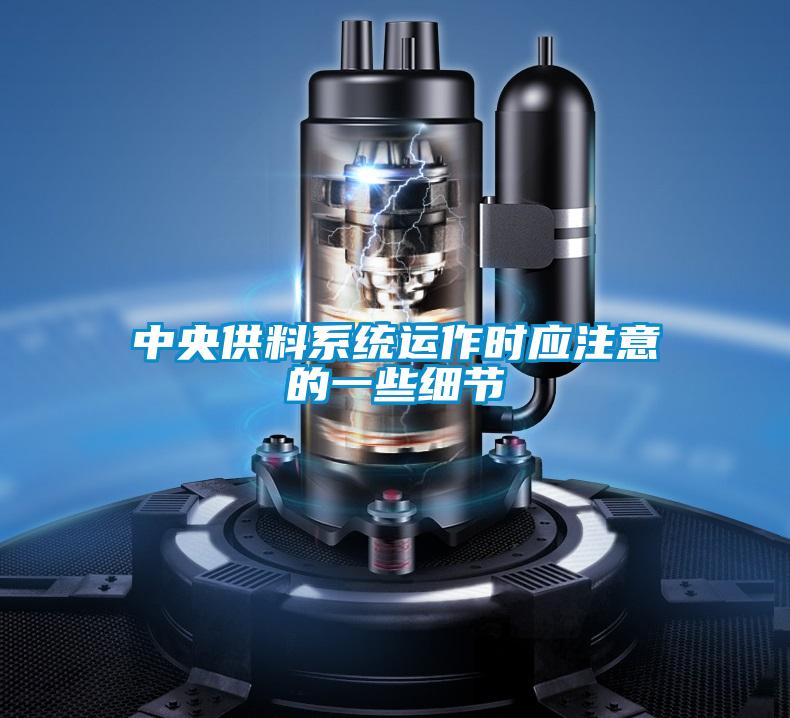 中央供料系統(tǒng)運作時應(yīng)注意的一些細(xì)節(jié)