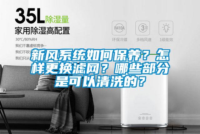 新風(fēng)系統(tǒng)如何保養(yǎng)?怎樣更換濾網(wǎng)?哪些部分是可以清洗的?