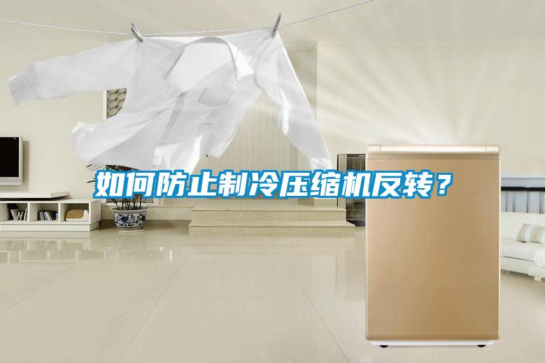 如何防止制冷壓縮機反轉(zhuǎn)?