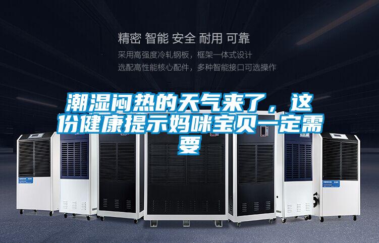 潮濕悶熱的天氣來了，這份健康提示媽咪寶貝一定需要