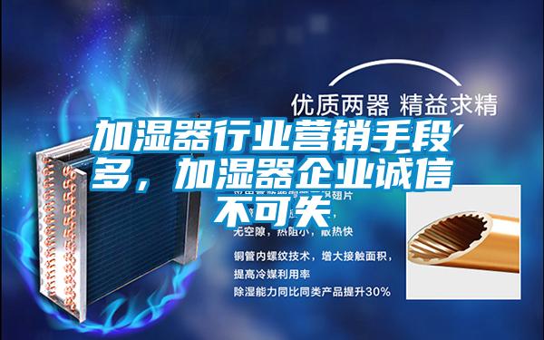 加濕器行業營銷手段多,加濕器企業誠信不可失