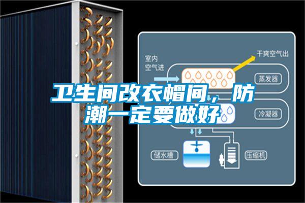 衛生間改衣帽間，防潮一定要做好