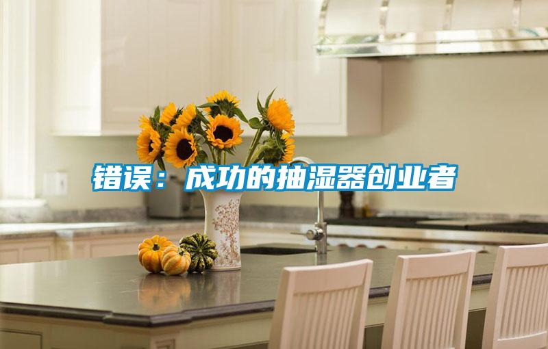 錯誤：成功的抽濕器創業者