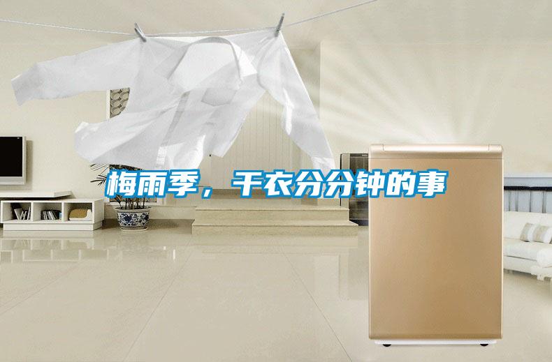 梅雨季，干衣分分鐘的事