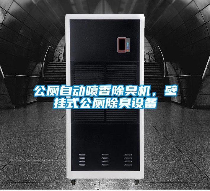 公廁自動噴香除臭機,壁掛式公廁除臭設(shè)備