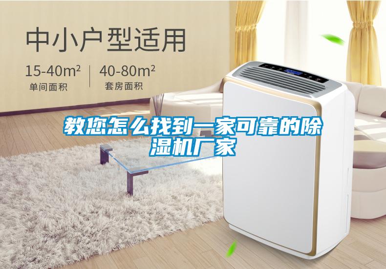教您怎么找到一家可靠的除濕機(jī)廠家