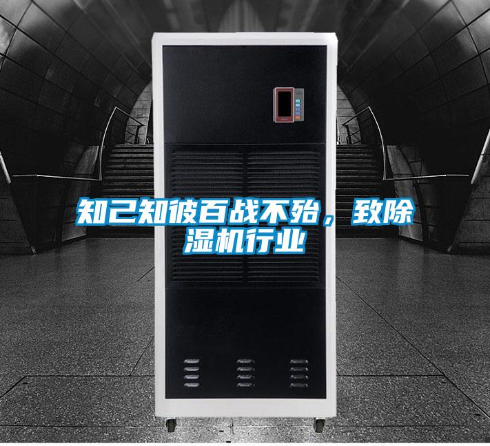 知己知彼百戰不殆,致除濕機行業