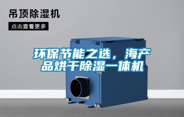 環(huán)保節(jié)能之選,海產(chǎn)品烘干除濕一體機(jī)