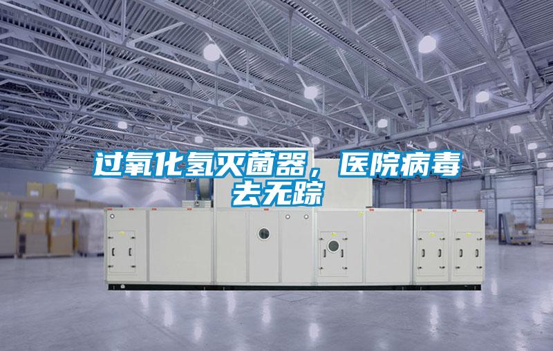 過氧化氫滅菌器，醫院病毒去無蹤