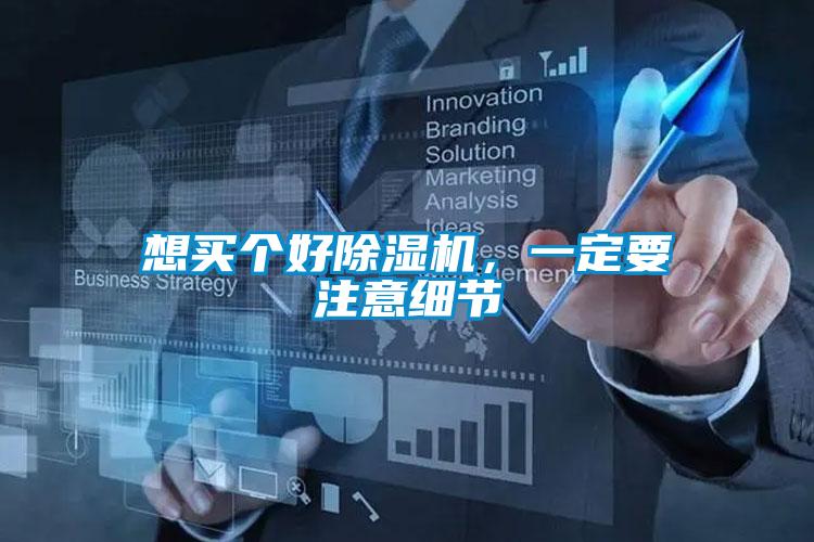 想買個好除濕機，一定要注意細節