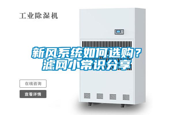 新風(fēng)系統(tǒng)如何選購(gòu)?濾網(wǎng)小常識(shí)分享