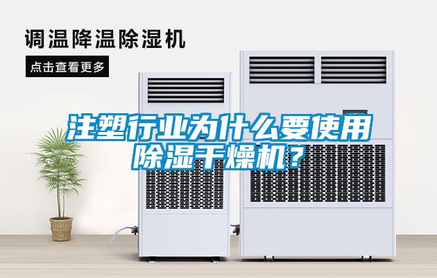 注塑行業為什么要使用除濕干燥機？