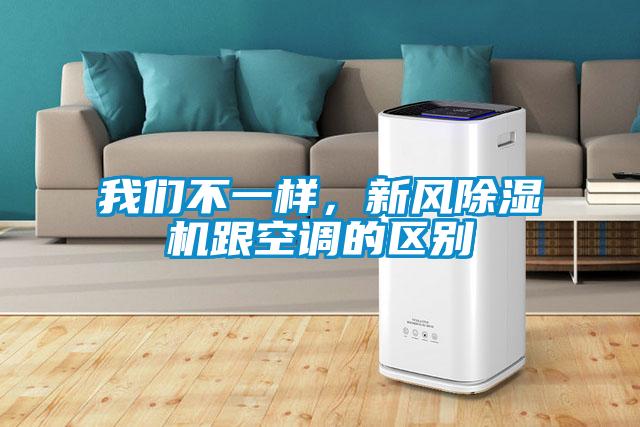 我們不一樣,新風(fēng)除濕機(jī)跟空調(diào)的區(qū)別