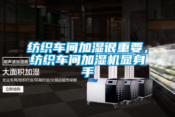 紡織車(chē)間加濕很重要，紡織車(chē)間加濕機(jī)顯身手