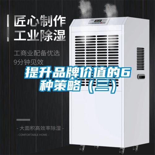 提升品牌價(jià)值的6種策略(三)