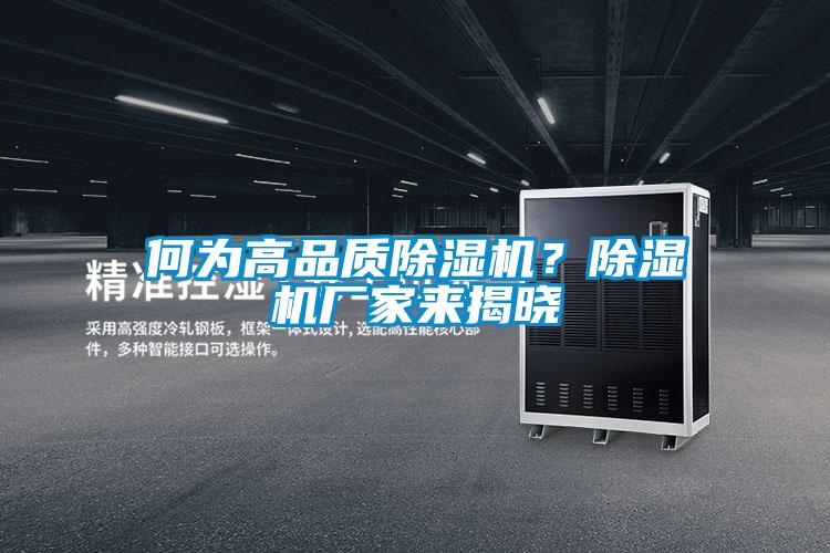 何為高品質除濕機?除濕機廠家來揭曉