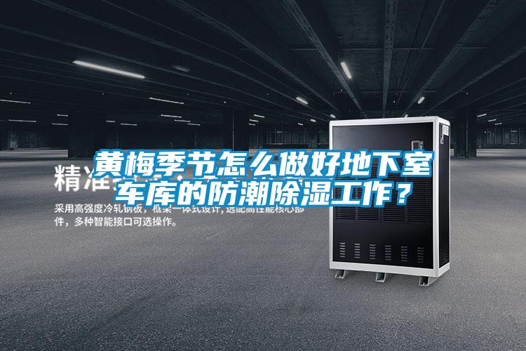 黃梅季節(jié)怎么做好地下室車庫的防潮除濕工作？