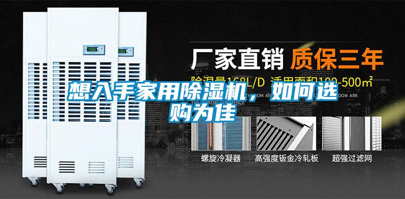 想入手家用除濕機，如何選購為佳
