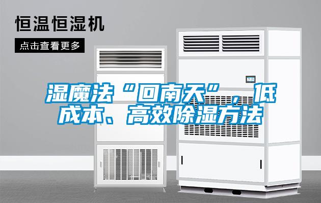 濕魔法“回南天”，低成本、高效除濕方法