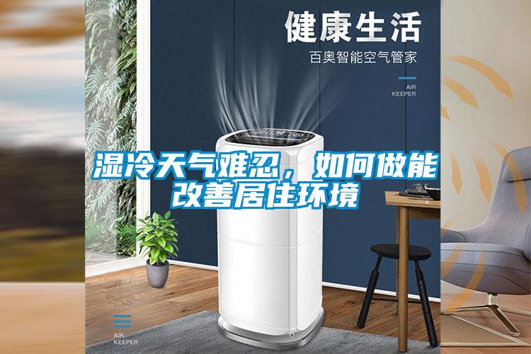 濕冷天氣難忍，如何做能改善居住環境