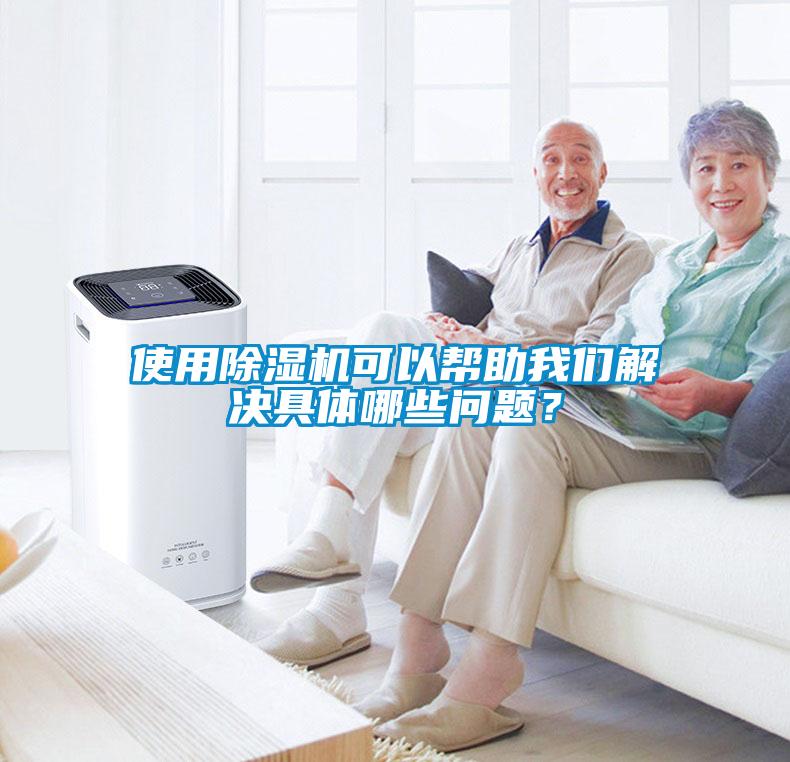 使用除濕機(jī)可以幫助我們解決具體哪些問(wèn)題？