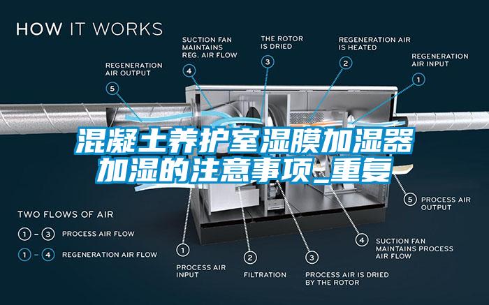 混凝土養(yǎng)護室濕膜加濕器加濕的注意事項_重復(fù)