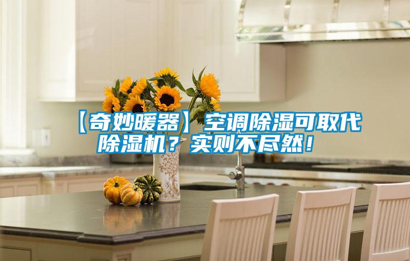 【奇妙暖器】空調除濕可取代除濕機？實則不盡然！