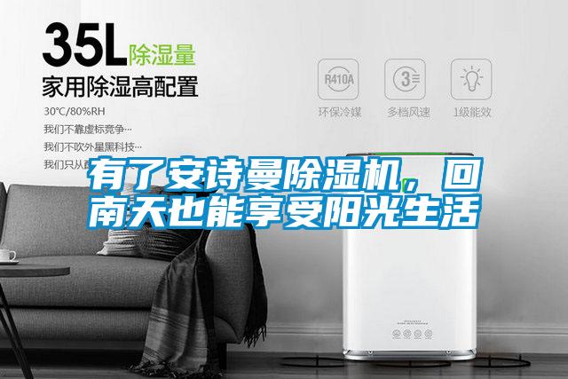 有了安詩曼除濕機(jī)，回南天也能享受陽光生活