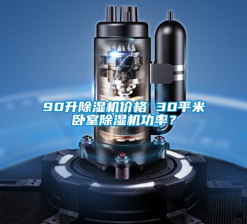 90升除濕機(jī)價(jià)格 30平米臥室除濕機(jī)功率?