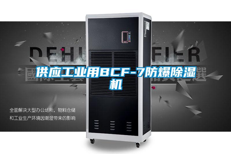 供應工業用BCF-7防爆除濕機