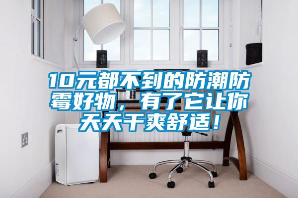 10元都不到的防潮防霉好物，有了它讓你天天干爽舒適！