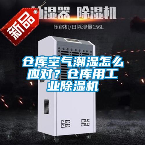 倉庫空氣潮濕怎么應對?倉庫用工業除濕機