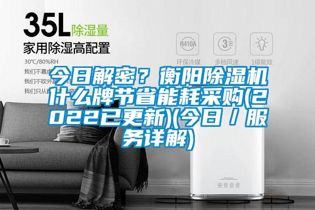 今日解密？衡陽(yáng)除濕機(jī)什么牌節(jié)省能耗采購(gòu)(2022已更新)(今日／服務(wù)詳解)