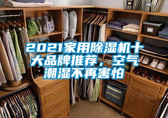 2021家用除濕機十大品牌推薦，空氣潮濕不再害怕