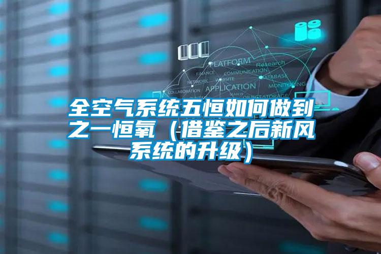 全空氣系統(tǒng)五恒如何做到之一恒氧(借鑒之后新風系統(tǒng)的升級)
