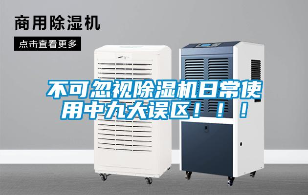 不可忽視除濕機日常使用中九大誤區?。?！