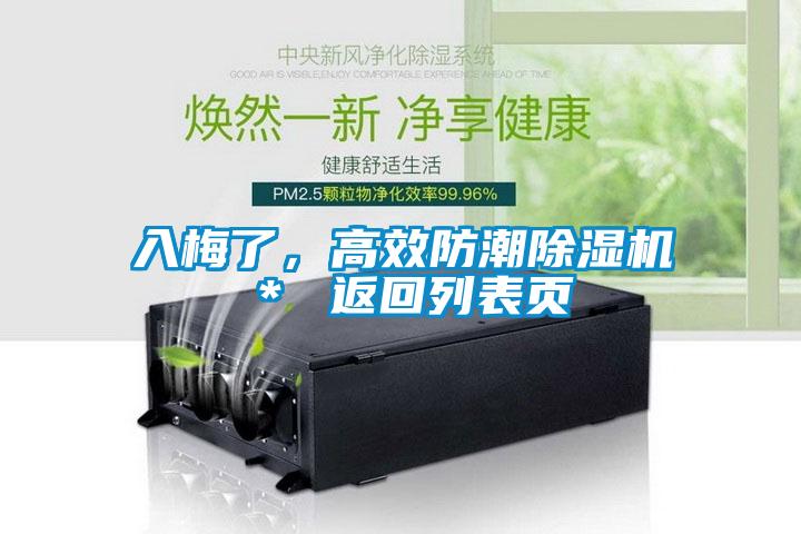 入梅了，高效防潮除濕機＊ 返回列表頁