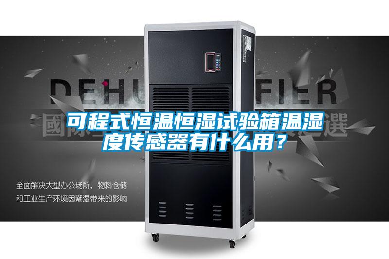 可程式恒溫恒濕試驗(yàn)箱溫濕度傳感器有什么用？