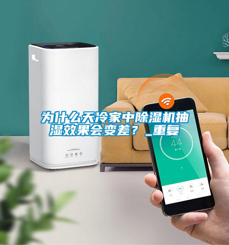 為什么天冷家中除濕機(jī)抽濕效果會(huì)變差?_重復(fù)