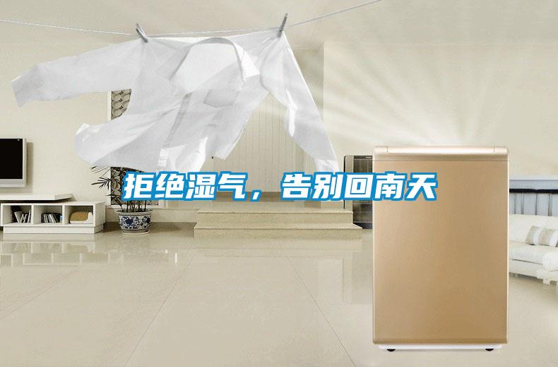 拒絕濕氣，告別回南天