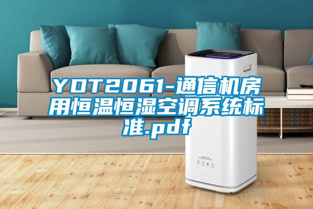 YDT2061-通信機房用恒溫恒濕空調系統標準.pdf