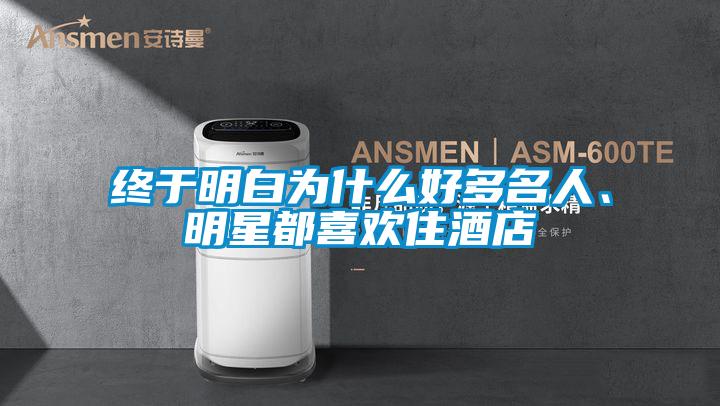 終于明白為什么好多名人、明星都喜歡住酒店