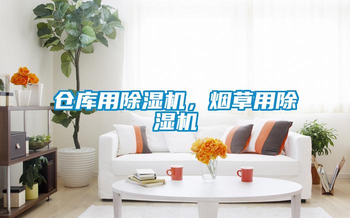 倉庫用除濕機，煙草用除濕機