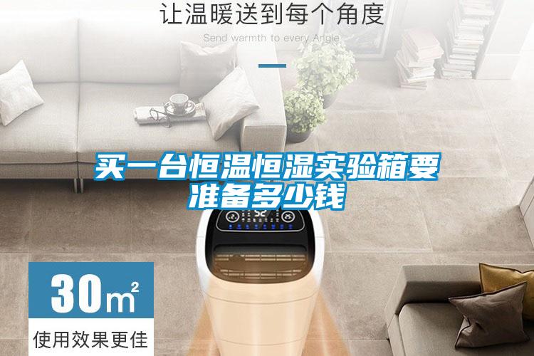 買一臺恒溫恒濕實(shí)驗(yàn)箱要準(zhǔn)備多少錢
